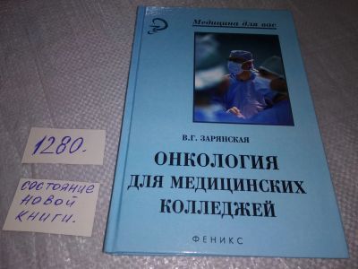 Лот: 19266261. Фото: 1. Зарянская Валентина. Онкология... Традиционная медицина