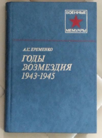 Лот: 25415123. Фото: 1. Книга. Годы возмездия. 1943-1945... Мемуары, биографии