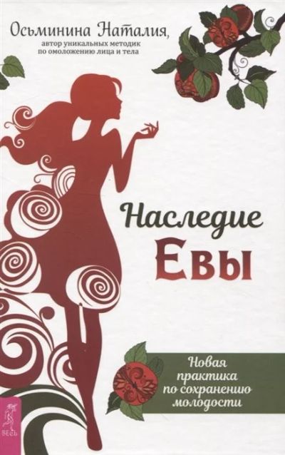 Лот: 17669284. Фото: 1. "Наследие Евы. Новая практика... Популярная и народная медицина