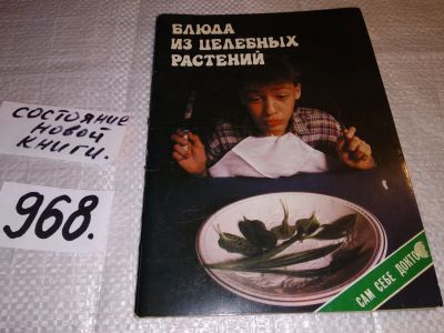 Лот: 14733523. Фото: 1. Геннадий Молчанов, Блюда из целебных... Кулинария