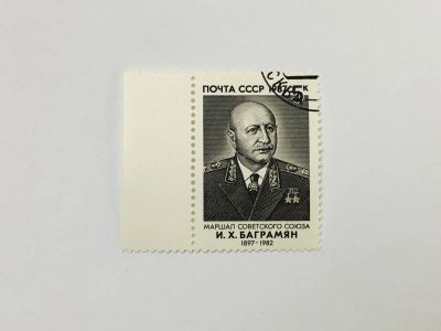 Лот: 23315582. Фото: 1. 90 лет со дня рождения И.Х. Баграмяна... Марки