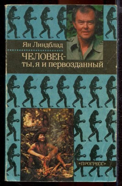 Лот: 23431412. Фото: 1. Человек - ты, я и первозданный. Домашние животные