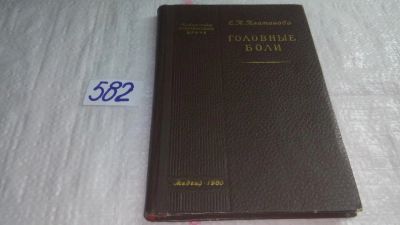 Лот: 10709678. Фото: 1. Головные боли, Екатерина Платонова... Традиционная медицина