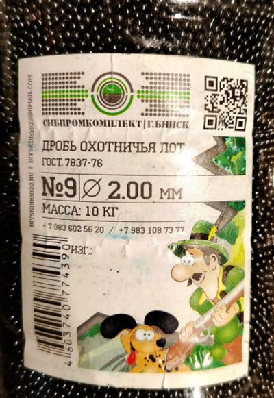 Лот: 25042484. Фото: 1. Дробь охотничья Бийская №9 2 мм... Патроны