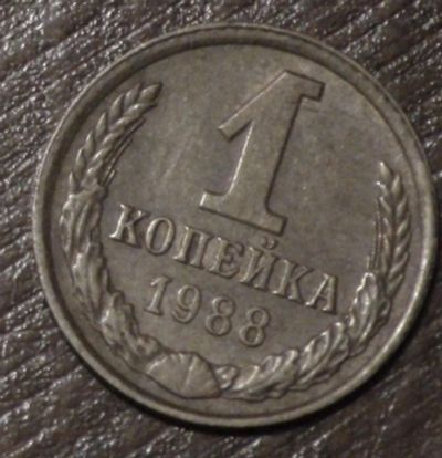 Лот: 10717841. Фото: 1. 1 коп 1988 г. (1516). Россия до 1917 года