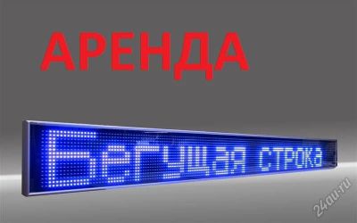 Лот: 2317835. Фото: 1. Светодиодное табло, бегущая строка... Рекламные материалы и оборудование