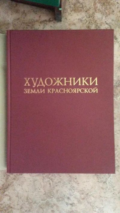 Лот: 4001153. Фото: 1. Художники земли Красноярской. Другое (искусство, культура)