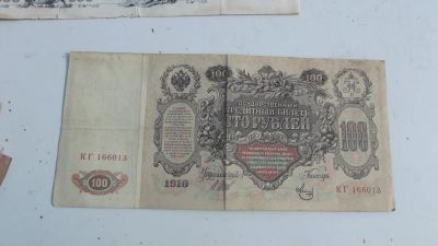 Лот: 9997539. Фото: 1. 100 рублей 1910 года. Шипов-Метц... Россия, СССР, страны СНГ