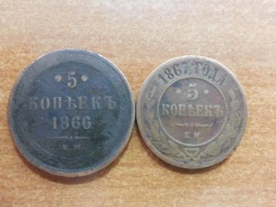 Лот: 7525191. Фото: 1. 5 копеек 1867 года ЕМ и 1866 г... Россия до 1917 года