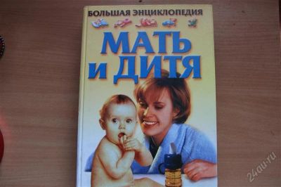 Лот: 1880108. Фото: 1. Книга Энциклопедия Мать и Дитя... Энциклопедии