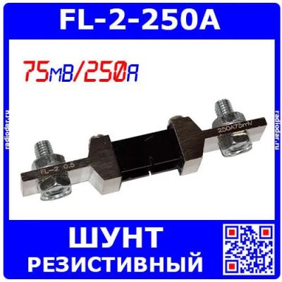 Лот: 24416099. Фото: 1. FL-2-250A - резистивный токоизмерительный... Резисторы