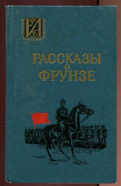 Лот: 23437229. Фото: 1. Рассказы о Фрунзе | Сборник воспоминаний... Мемуары, биографии