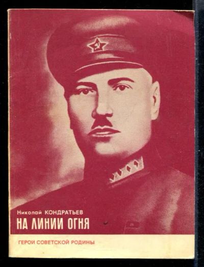 Лот: 23431137. Фото: 1. На линии огня | Серия: Герои Советской... Мемуары, биографии