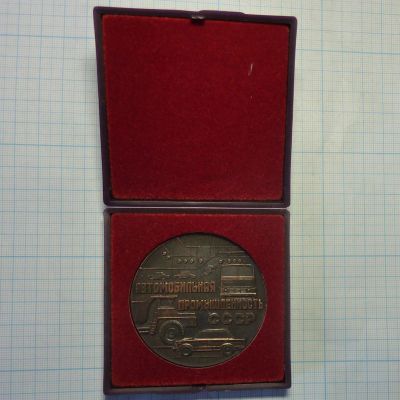 Лот: 14806896. Фото: 1. СССР 1977 Медаль 60 лет автомобильной... Юбилейные