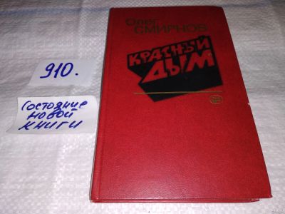 Лот: 13689170. Фото: 1. Смирнов О., Красный дым, В книгу... Художественная