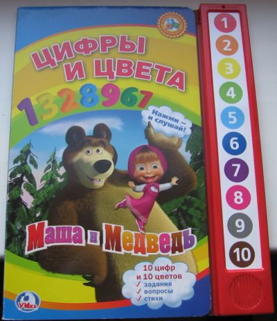 Лот: 19164869. Фото: 1. Маша и Медведь. Цифры и цвета... Художественная для детей