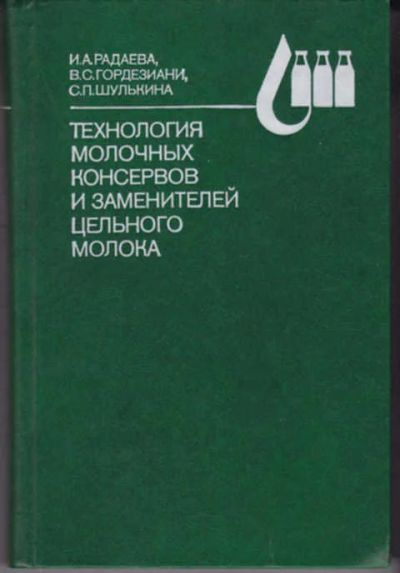 Лот: 12290787. Фото: 1. Технология молочных консервов... Другое (наука и техника)