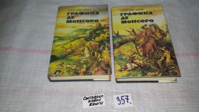 Лот: 9016603. Фото: 1. ок...Графиня де Монсоро (к-кт... Художественная