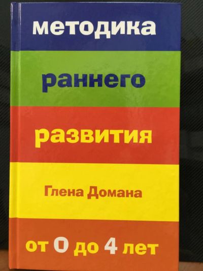 Лот: 10870328. Фото: 1. Методика раннего развития Глена... Книги для родителей