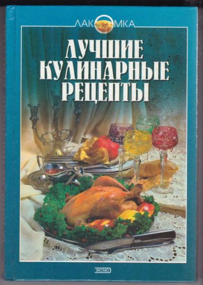 Лот: 23439270. Фото: 1. Лучшие кулинарные рецепты | Серия... Домоводство
