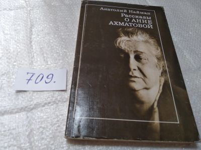 Лот: 19409309. Фото: 1. Анатолий Найман. Рассказы о Анне... Мемуары, биографии