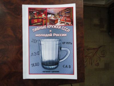 Лот: 24354914. Фото: 1. Каталог-ценник "Пивные кружки... Другое (журналы, газеты, каталоги)
