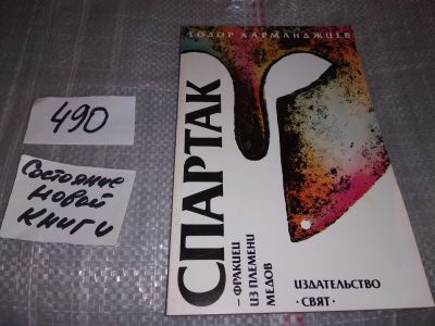 Лот: 16421692. Фото: 1. Спартак - фракиец из племени медов... Художественная