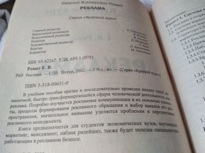 Лот: 17459370. Фото: 1. Ромат, Е.; Сендеров, Д. Реклама... Для вузов