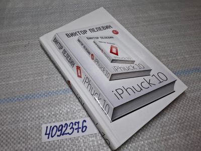 Лот: 25552372. Фото: 1. Oz/вбр (4092376) iPhuck 10 , Виктор... Художественная