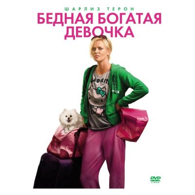 Лот: 24781715. Фото: 1. DVD-видеодиск ND Play Бедная богатая... CD, DVD, BluRay