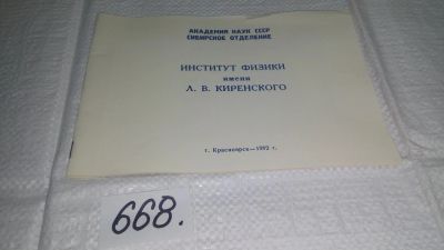 Лот: 19123089. Фото: 1. Институт физики им. Л.В. Киренского... Другое (наука и техника)