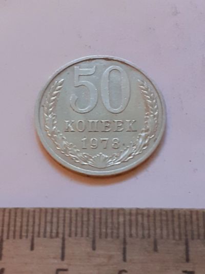 Лот: 24864725. Фото: 1. (№17546) 50 копеек 1978 года,отличная... Россия и СССР 1917-1991 года