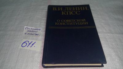 Лот: 10713369. Фото: 1. КПСС о Советской Конституции... Политика