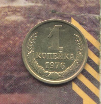 Лот: 5162301. Фото: 1. 1 копейка 1976,,. Россия и СССР 1917-1991 года