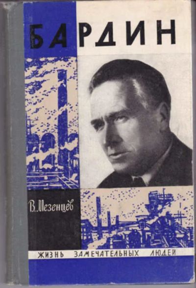 Лот: 12290768. Фото: 1. Бардин Серия: Жизнь замечательных... Мемуары, биографии