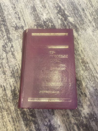 Лот: 25590607. Фото: 1. Книга справочник полупроводниковые... Справочники