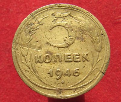 Лот: 15711122. Фото: 1. СССР 5 копеек, 1946г. Остальные страны