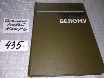 Лот: 18335369. Фото: 1. Милош Марко. Черным по белому... История