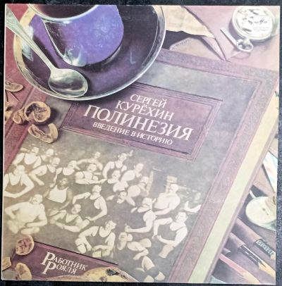 Лот: 25888372. Фото: 1. LP Сергей Курехин - Полинезия... Аудиозаписи
