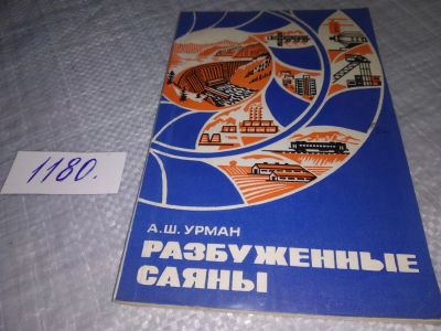Лот: 18411555. Фото: 1. Урман, Альберт Шапсович. Разбуженные... Публицистика, документальная проза