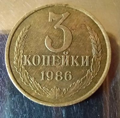 Лот: 18032938. Фото: 1. 3 копейки 1986г. Россия и СССР 1917-1991 года