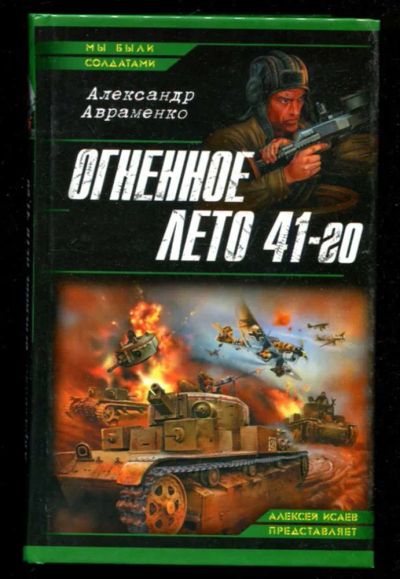 Лот: 23436057. Фото: 1. Огненное лето 41-го | Серия: Мы... Художественная