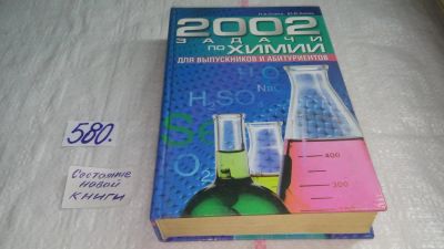 Лот: 10569578. Фото: 1. 2002 задачи по химии для выпускников... Химические науки