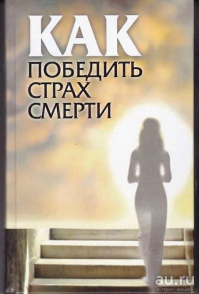 Лот: 12294660. Фото: 1. Как победить страх смерти. Психология