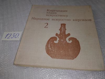 Лот: 19214072. Фото: 1. Народное искусство киргизов. Киргизия... Декоративно-прикладное искусство