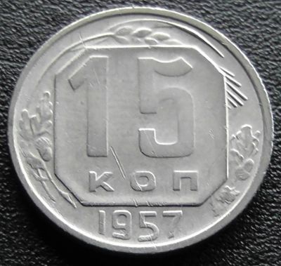 Лот: 11610002. Фото: 1. СССР монета 15 копеек 1957 год. Россия и СССР 1917-1991 года