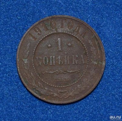 Лот: 12725809. Фото: 1. 1 копейка 1910 (454). Россия до 1917 года