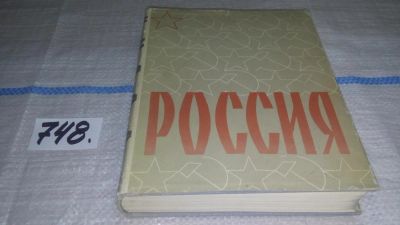 Лот: 11630489. Фото: 1. Россия. Книга о Родине, Составители... Другое (общественные и гуманитарные науки)