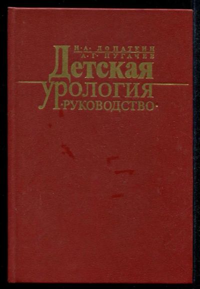 Лот: 23435213. Фото: 1. Детская урология | Руководство... Традиционная медицина