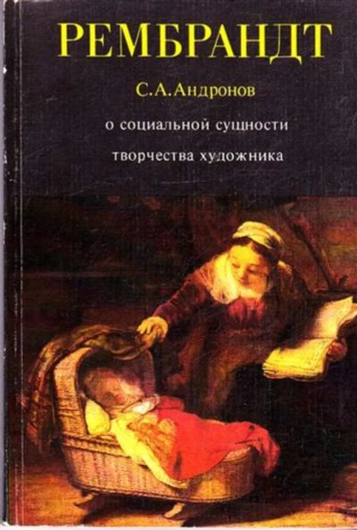 Лот: 23445166. Фото: 1. Рембрандт: о социальной сущности... Мемуары, биографии